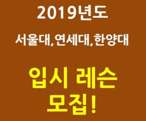 2019년도 서울대 연세대 한양대 성악 입시 레슨 모집합니다!