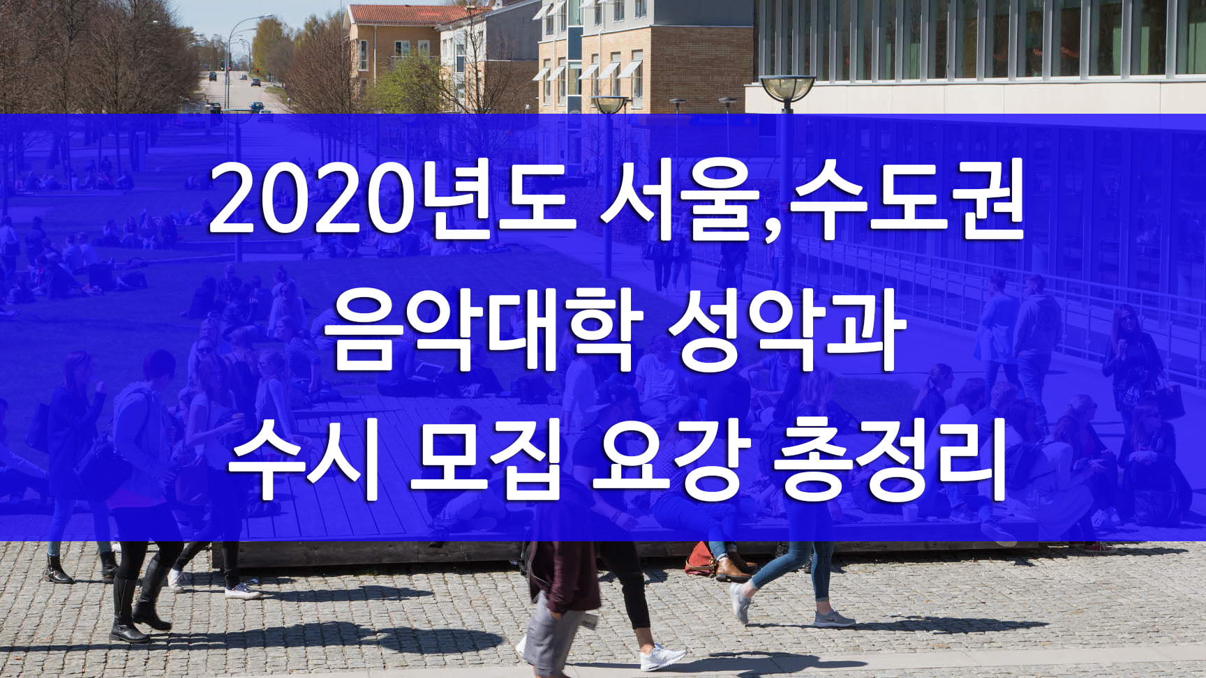 2020년도 음대 성악과 수시 정리 수도권만