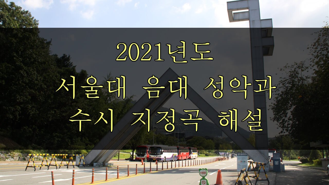 2021년 서울대 음대 성악과 수시 지정곡