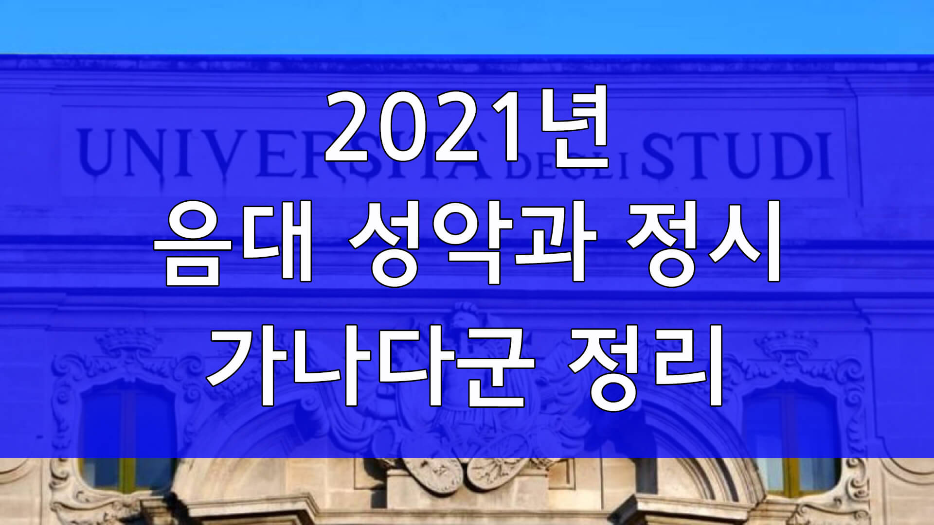 2021년 음대 성악과 정시 가나다군 모집요강