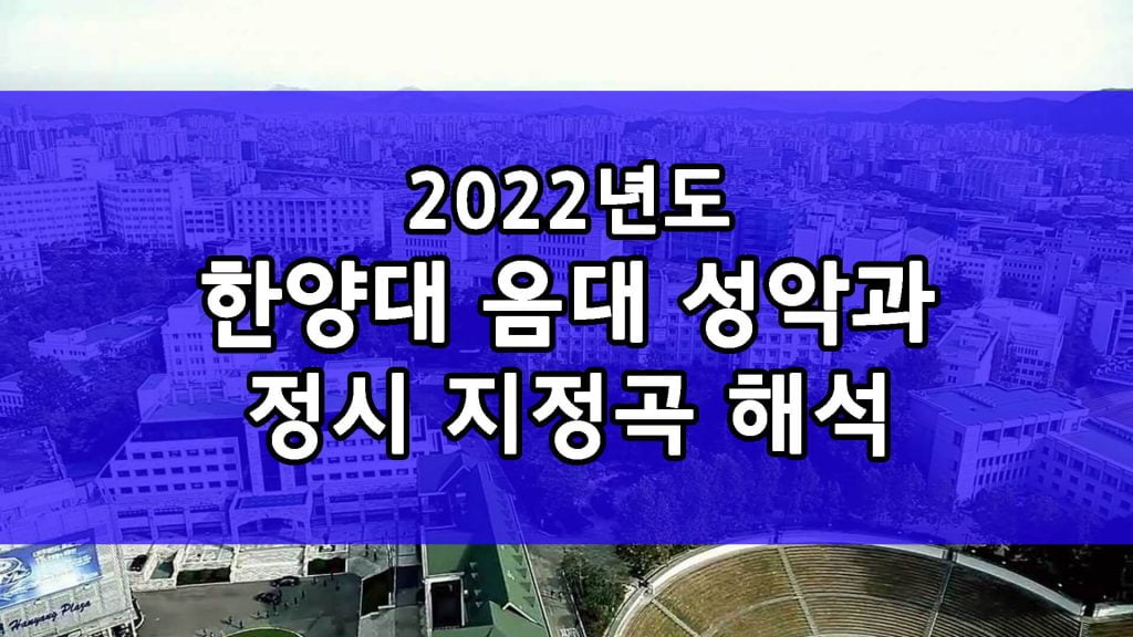 2022년 한양대 음대 성악과 정시 지정곡