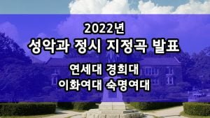 2022년 연세대 경희대 이화여대 숙명여대 성악과 정시 지정곡