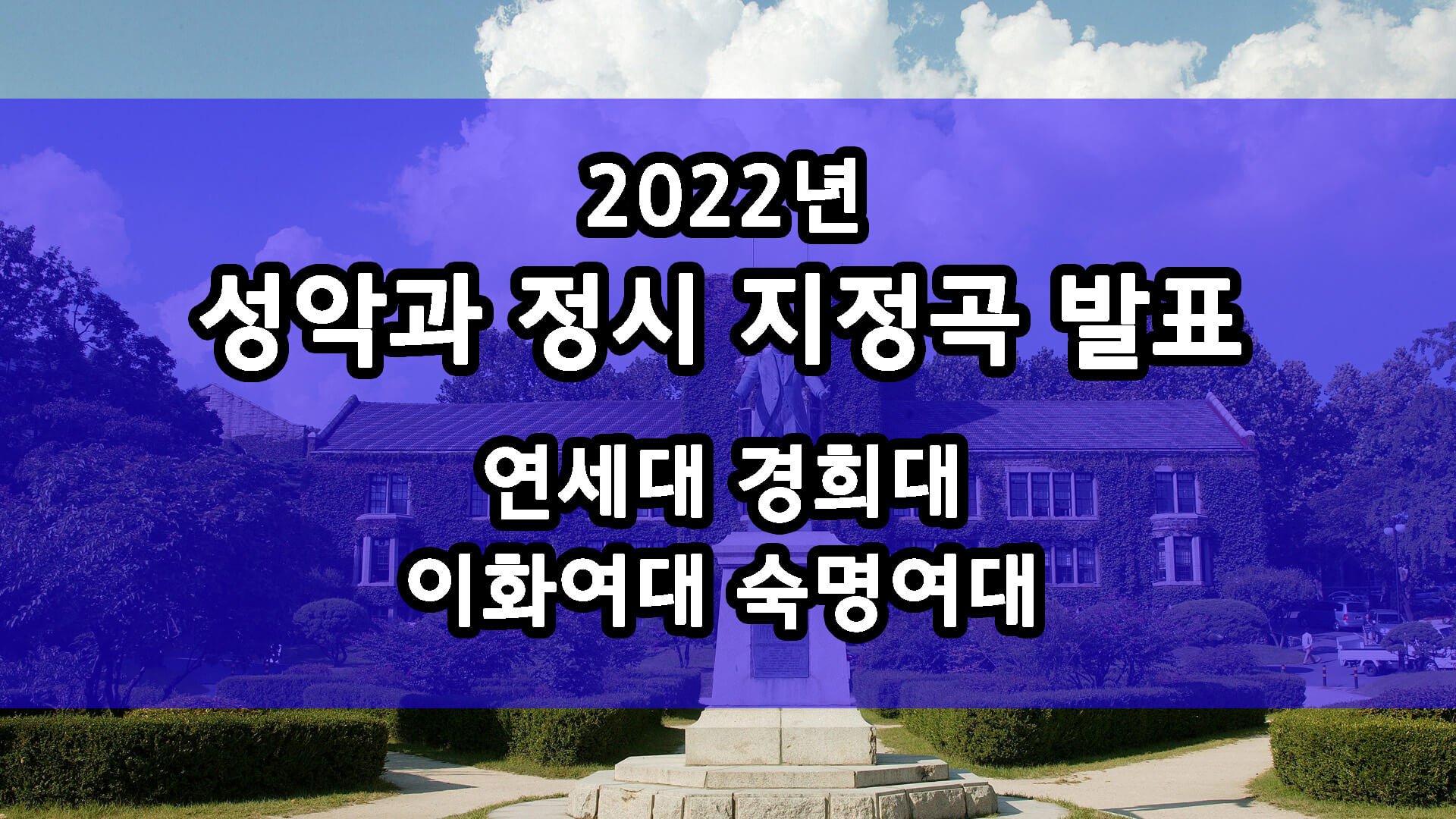 2022년 연세대 경희대 이화여대 숙명여대 성악과 정시 지정곡