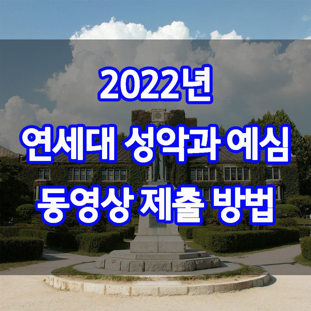 2022년 연세대 성악과 예심 동영상 제출 방법