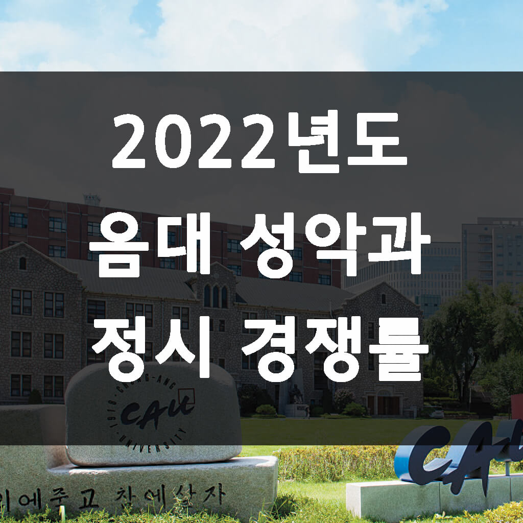 2022년 음대 성악과 정시 경쟁률