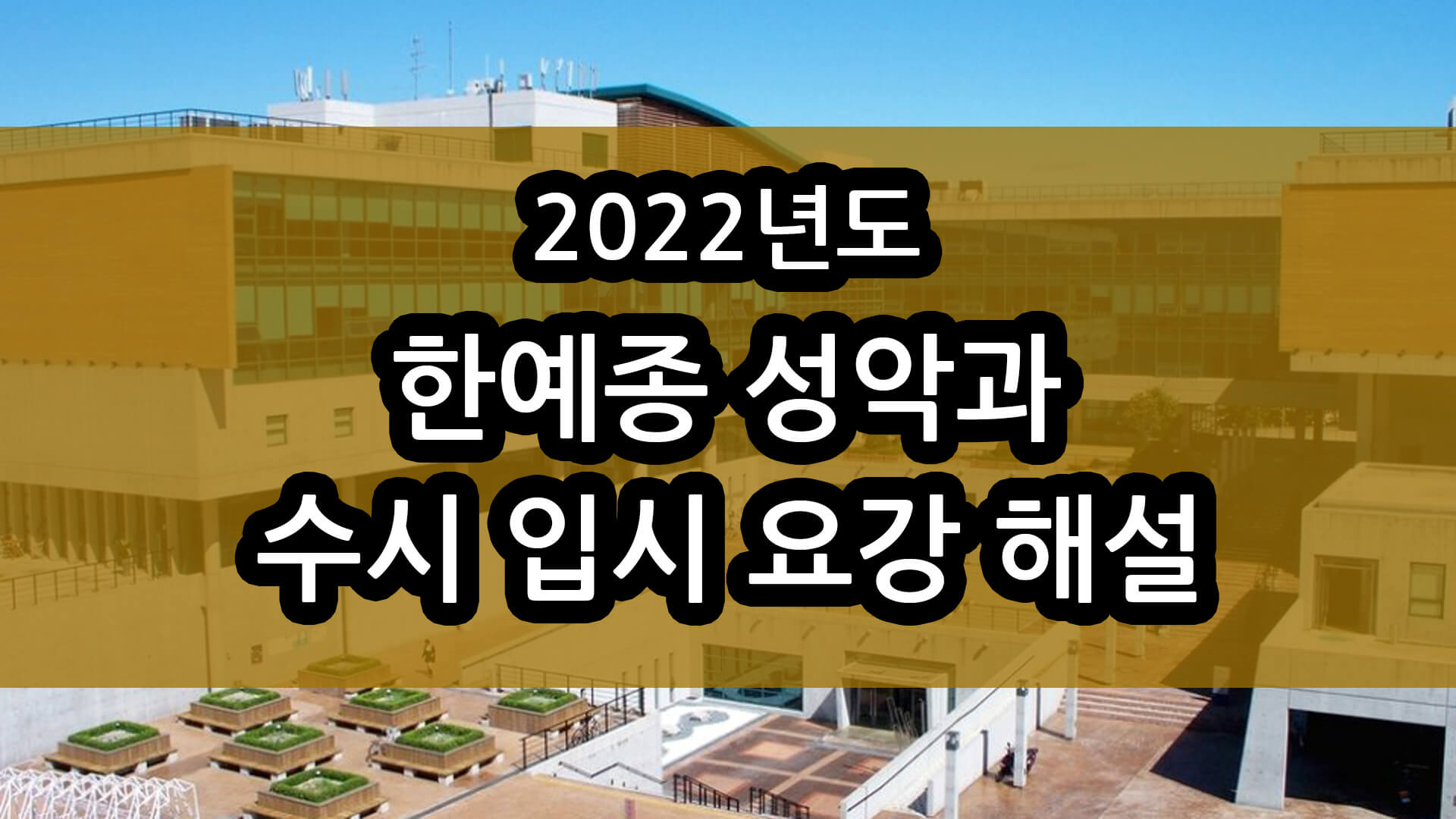 2022년 한예종 성악과 입시요강