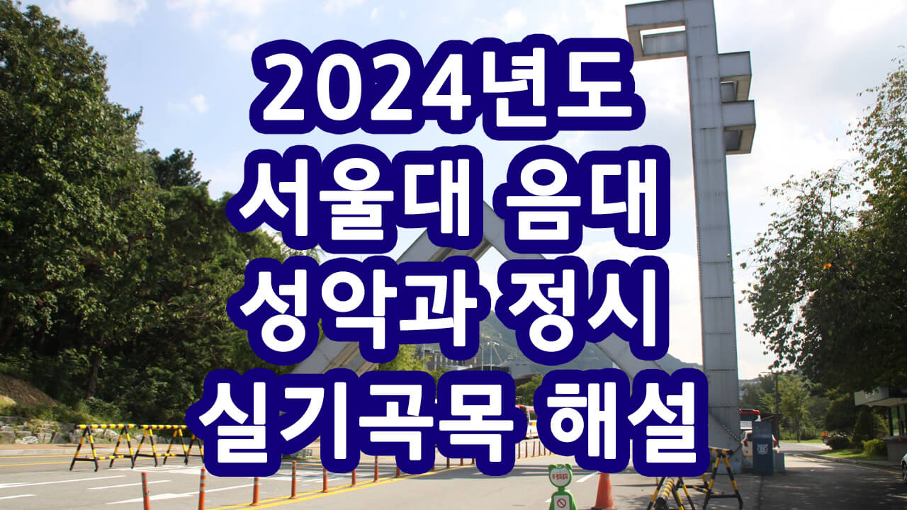 2024년도 서울대 음대 성악과 정시 실기곡목