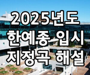 2025년도 한예종 입시 지정곡 발표