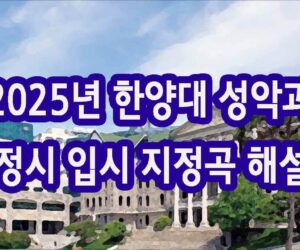 2025년 한양대 성악과 정시 입시 지정곡 발표