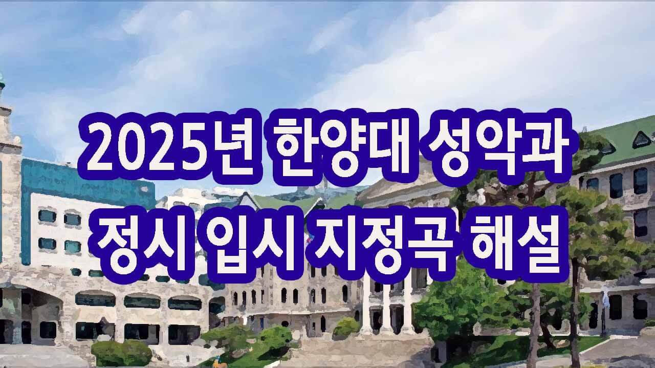 2025년 한양대 성악과 정시 입시 지정곡