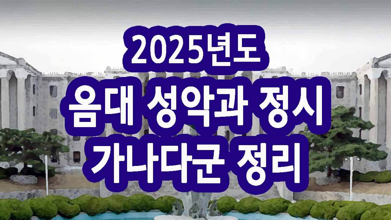 2025년도 음대 성악과 정시 가나다군