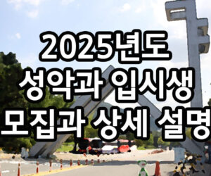 2025년도 성악과 입시생 모집 상세 설명입니다