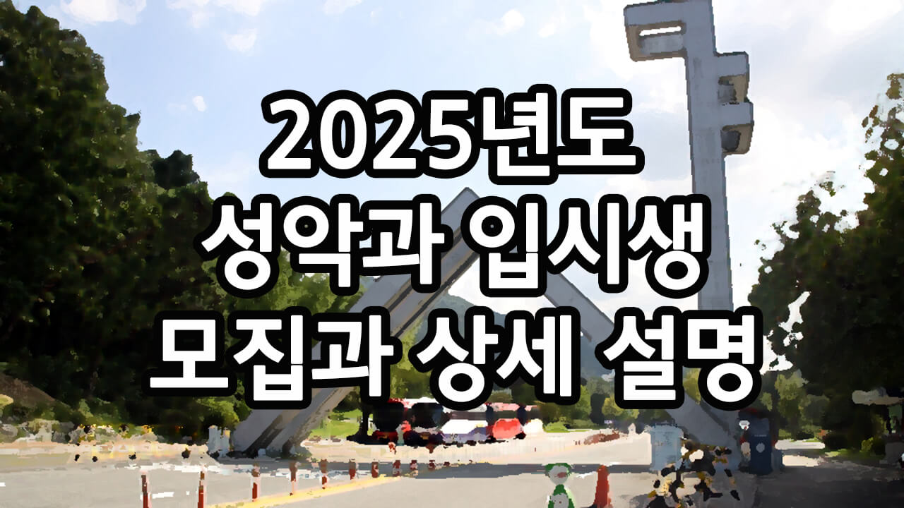 2025년도 성악과 입시생 모집