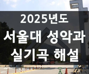 2025년 서울대 성악과 실기곡 해설