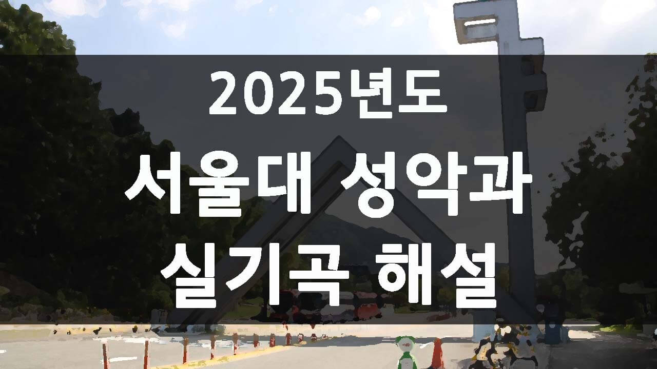 2025년 서울대 성악과 실기곡 해설