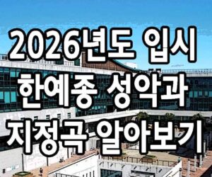 2026년 입시 한예종 성악과 지정곡 알아보기