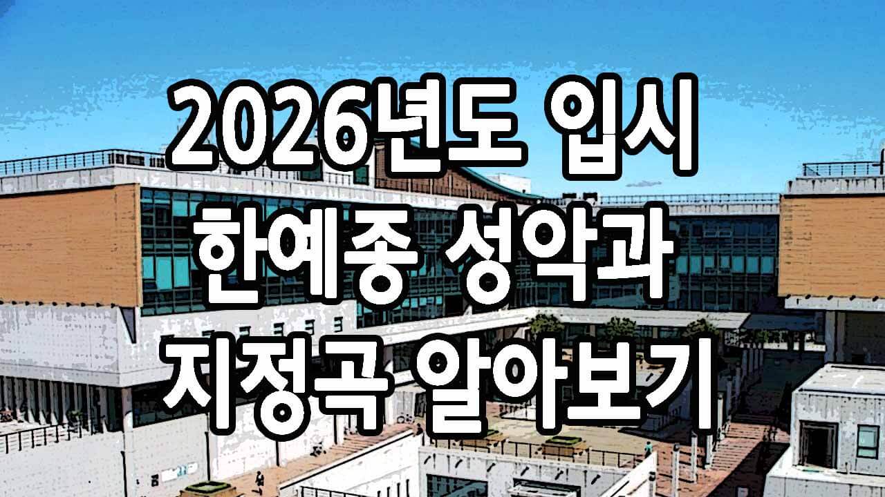 2026년 입시 한예종 성악과 지정곡 알아보기