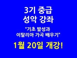 3기 중급 성악 강좌