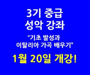 3기 중급 성악 강좌 1월 20일 개강!!