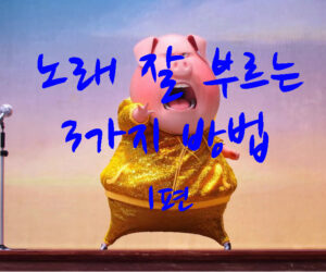 노래 잘 부르는 3가지 방법 1편