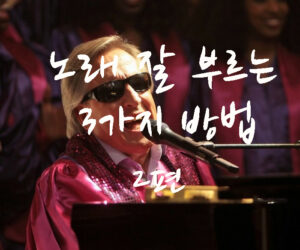 노래 잘 부르는 3가지 방법 2편