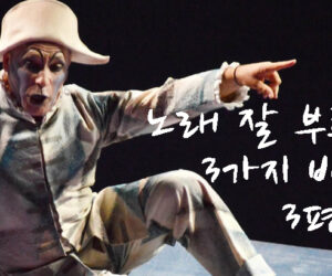 노래 잘 부르는 3가지 방법 3편