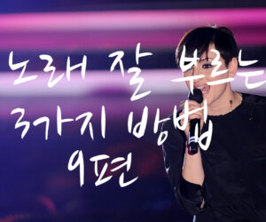 노래 잘 부르는 3가지 방법 9편