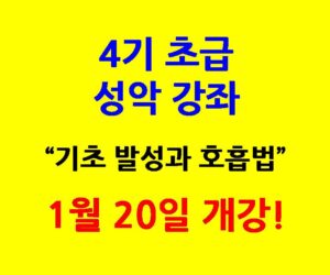 4기 초급 성악 강좌  1월 20일 개강!!