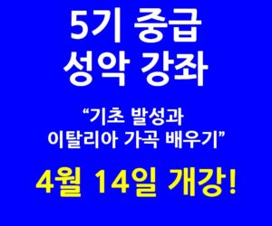 5기 중급 성악 강좌 4월 14일 개강합니다