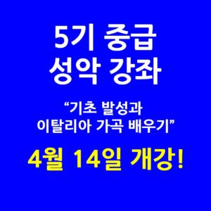 5기 중급 성악 강좌
