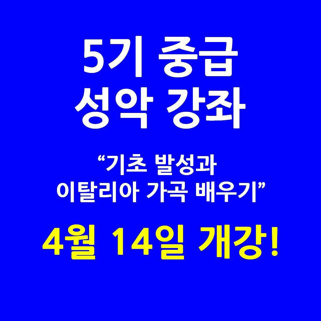 5기 중급 성악 강좌