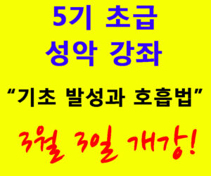 5기 초급 성악 강좌 3월 3일 개강!