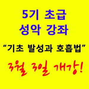 5기 초급 성악 강좌