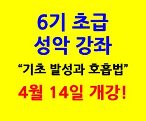 6기 초급 성악 강좌 4월 14일 개강합니다