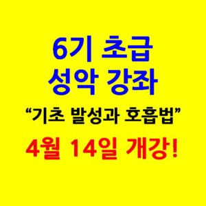 6기 초급 성악 강좌