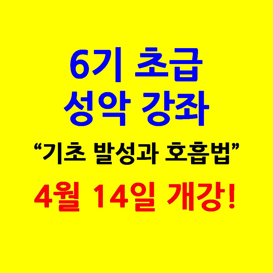 6기 초급 성악 강좌
