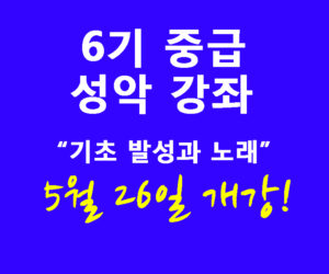 6기 중급 성악 강좌 5월 26일 개강