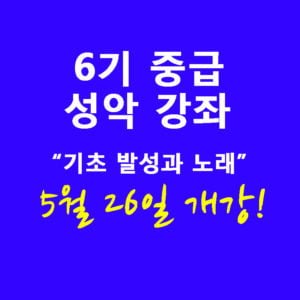 6기 중급 성악 강좌