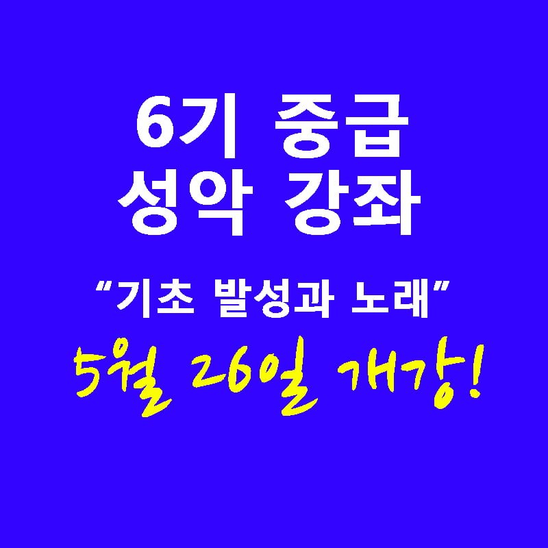 6기 중급 성악 강좌