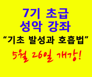 7기 초급 성악 강좌 5월 26일 개강