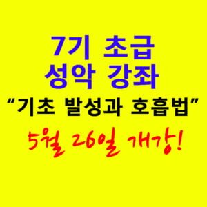 7기 초급 성악 강좌 5월 26일 개강