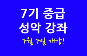 7기 중급 성악 강좌 7월 7일