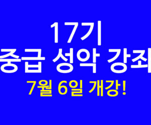 17기 중급 성악 강좌 7월 6일 2분 신청 받습니다!