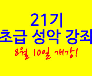 초급 성악 강좌 21기 8월 10일 개강 신청하세요!