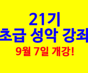 초급 성악 강좌 22기 9월 7일 개강