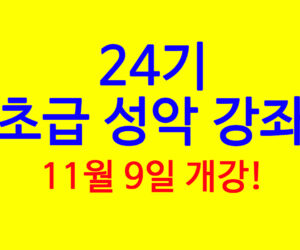 초급 성악 강좌 24기 11월 9일 개강