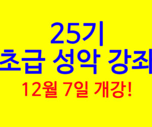 초급 성악 강좌 25기 12월 7일에 시작합니다