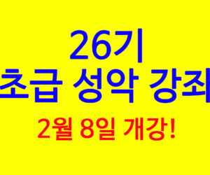 초급 성악 강좌 26기 2월 8일 시작합니다!