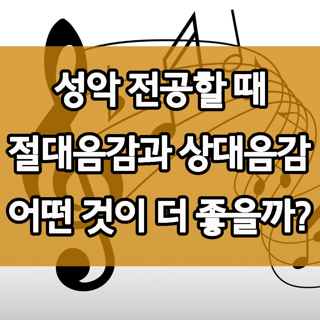 성악 전공할 때 절대음감과 상대음감