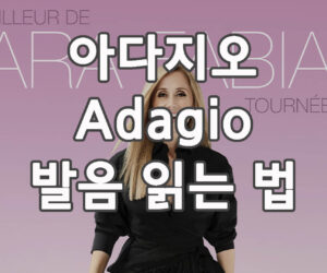 아다지오 Adagio 발음 읽는 법, 가사와 해석